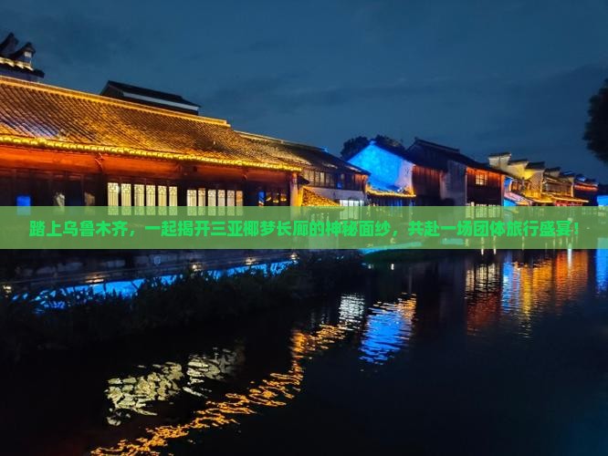 踏上乌鲁木齐，一起揭开三亚椰梦长廊的神秘面纱，共赴一场团体旅行盛宴！