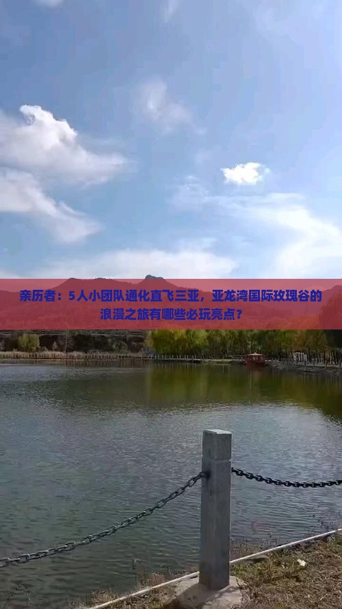 亲历者：5人小团队通化直飞三亚，亚龙湾国际玫瑰谷的浪漫之旅有哪些必玩亮点？