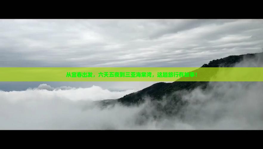 从宜春出发，六天五夜到三亚海棠湾，这趟旅行有故事！
