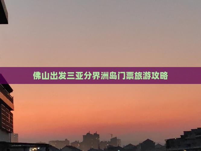 佛山出发三亚分界洲岛门票旅游攻略
