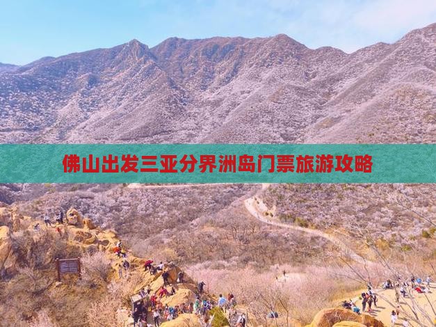 佛山出发三亚分界洲岛门票旅游攻略