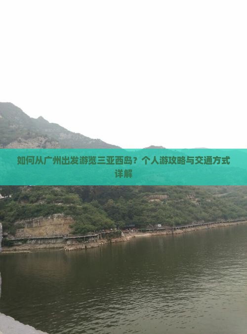 如何从广州出发游览三亚西岛?个人游攻略与交通方式详解 如何从广州出发游览三亚西岛?个人游攻略与交通方式详解