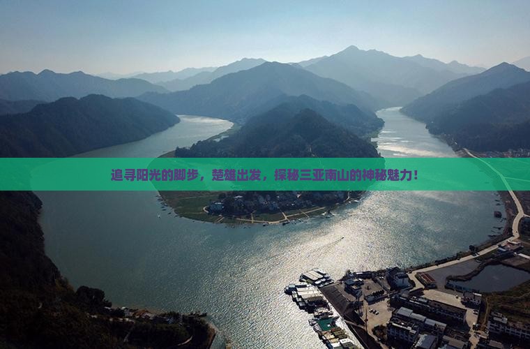 追寻阳光的脚步，楚雄出发，探秘三亚南山的神秘魅力！