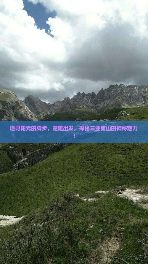 追寻阳光的脚步，楚雄出发，探秘三亚南山的神秘魅力！