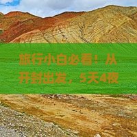 旅行小白必看！从开封出发，5天4夜三亚南湾猴岛自由行攻略，如何不走弯路玩得开心？