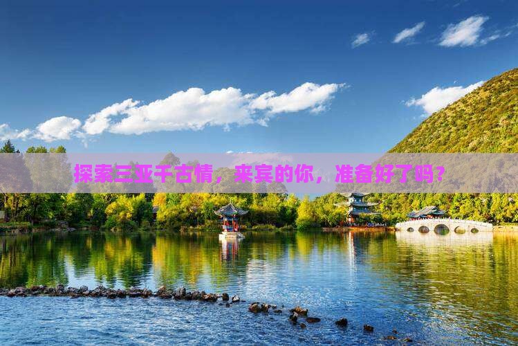 探索三亚千古情，来宾的你，准备好了吗？