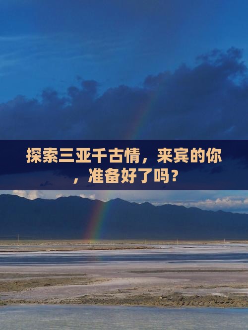 探索三亚千古情，来宾的你，准备好了吗？