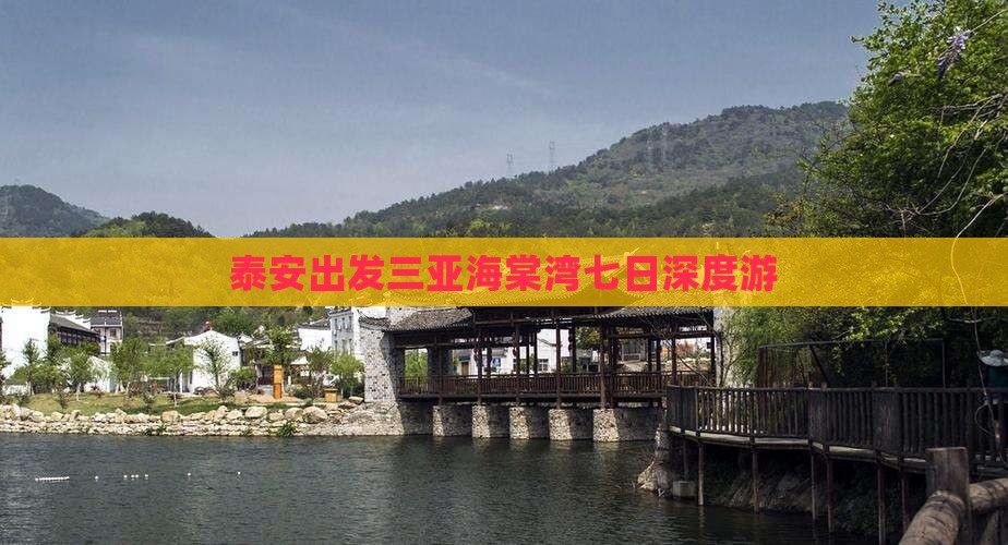 泰安出发三亚海棠湾七日深度游