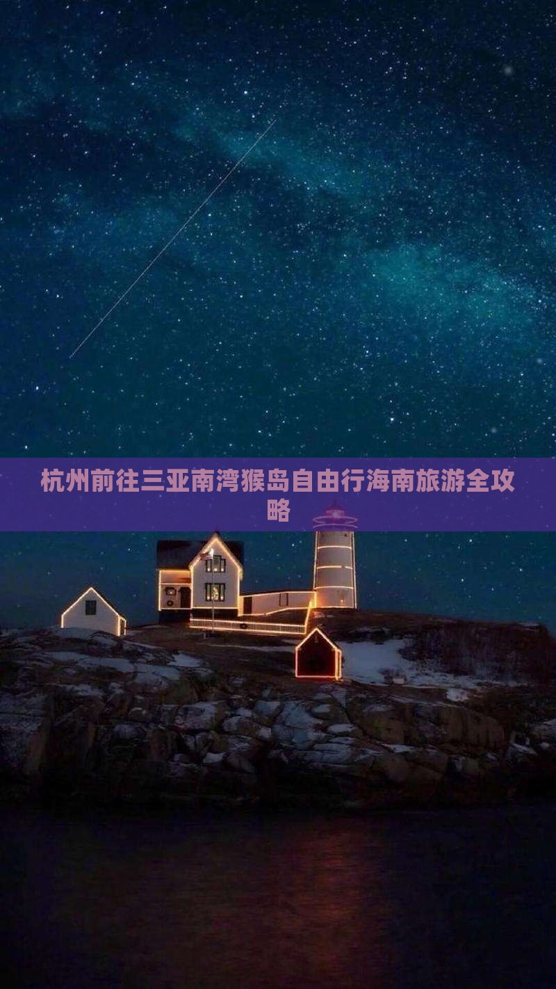 杭州前往三亚南湾猴岛自由行海南旅游全攻略