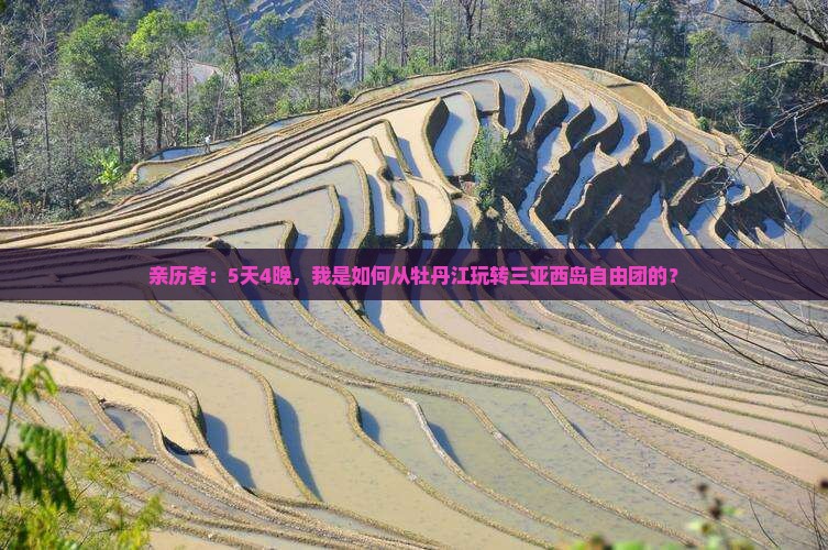 亲历者：5天4晚，我是如何从牡丹江玩转三亚西岛自由团的？