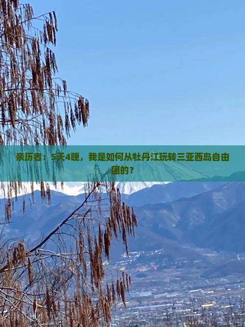 亲历者：5天4晚，我是如何从牡丹江玩转三亚西岛自由团的？