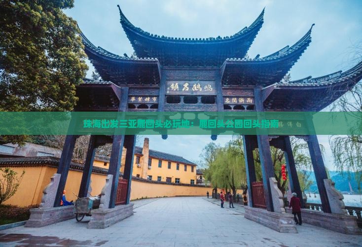 珠海出发三亚鹿回头必玩地：鹿回头公园回头指南