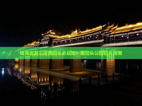 珠海出发三亚鹿回头必玩地：鹿回头公园回头指南