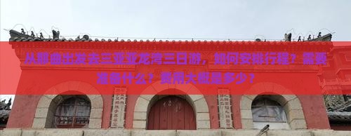 从那曲出发去三亚亚龙湾三日游，如何安排行程？需要准备什么？费用大概是多少？