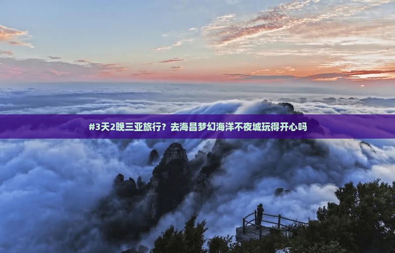 #3天2晚三亚旅行？去海昌梦幻海洋不夜城玩得开心吗