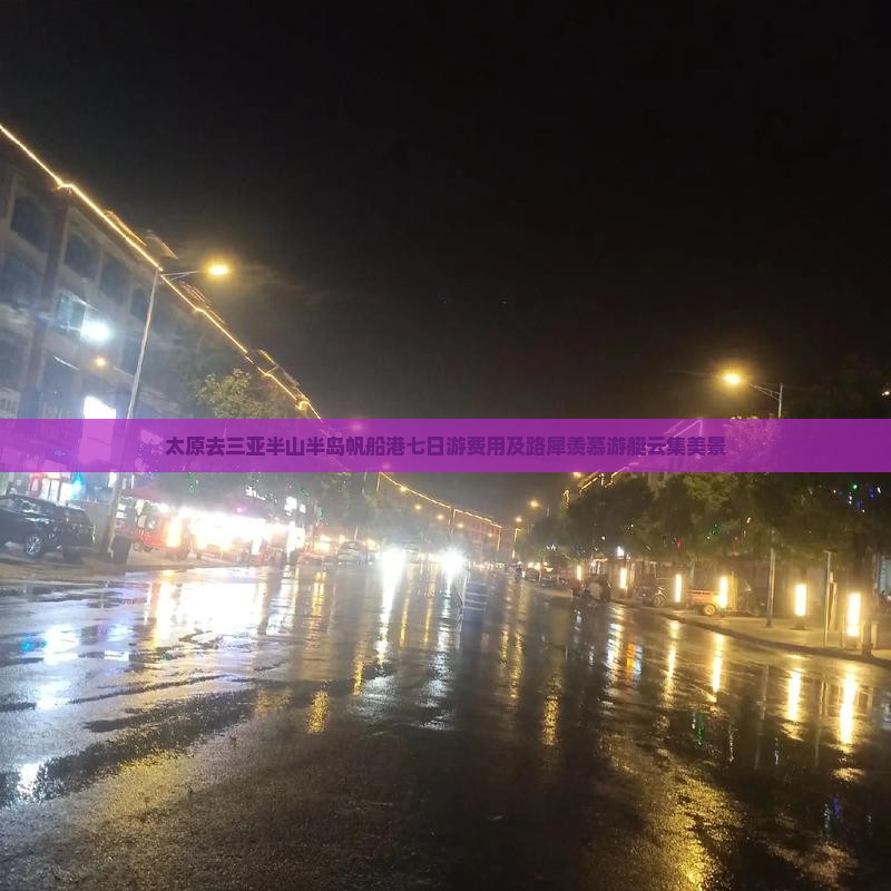 太原去三亚半山半岛帆船港七日游费用及路犀羡慕游艇云集美景