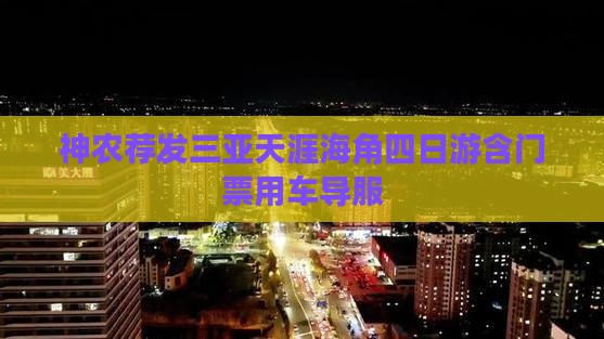神农荐发三亚天涯海角四日游含门票用车导服