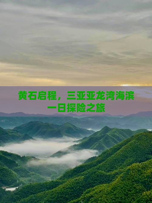 黄石启程，三亚亚龙湾海滨一日探险之旅