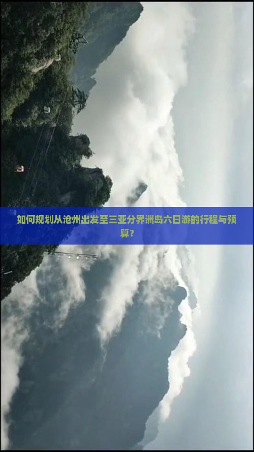 如何规划从沧州出发至三亚分界洲岛六日游的行程与预算？