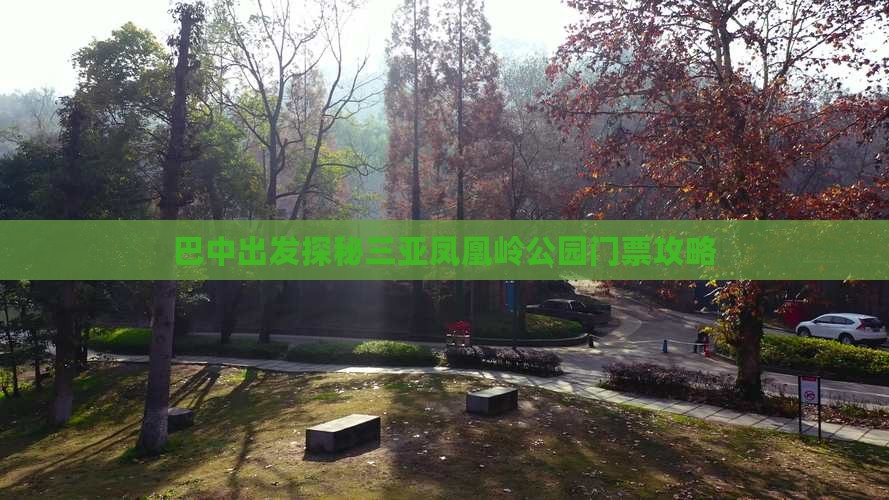 巴中出发探秘三亚凤凰岭公园门票攻略