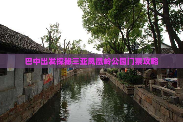 巴中出发探秘三亚凤凰岭公园门票攻略