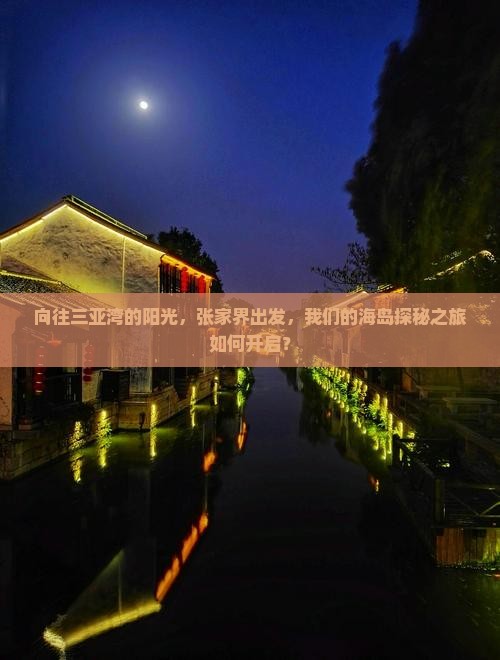 向往三亚湾的阳光，张家界出发，我们的海岛探秘之旅如何开启？
