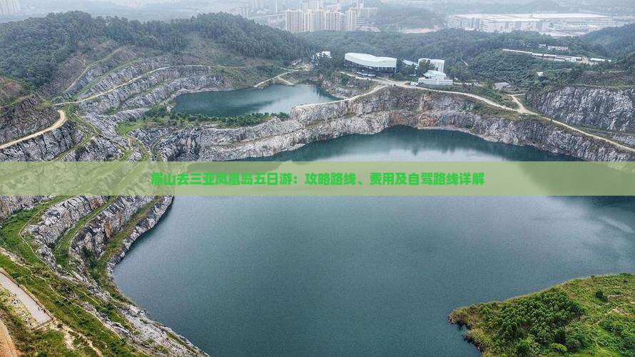 眉山去三亚凤凰岛五日游：攻略路线、费用及自驾路线详解