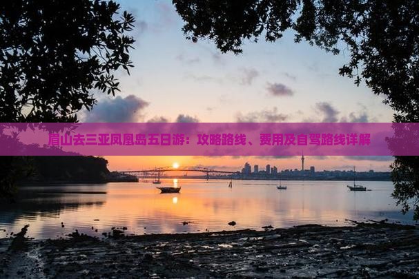 眉山去三亚凤凰岛五日游：攻略路线、费用及自驾路线详解