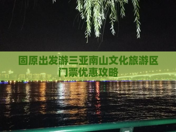 固原出发游三亚南山文化旅游区门票优惠攻略