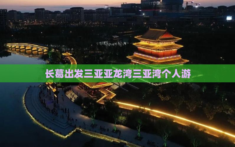 长葛出发三亚亚龙湾三亚湾个人游