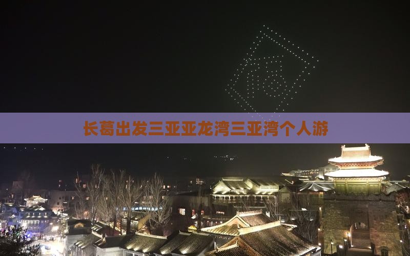 长葛出发三亚亚龙湾三亚湾个人游