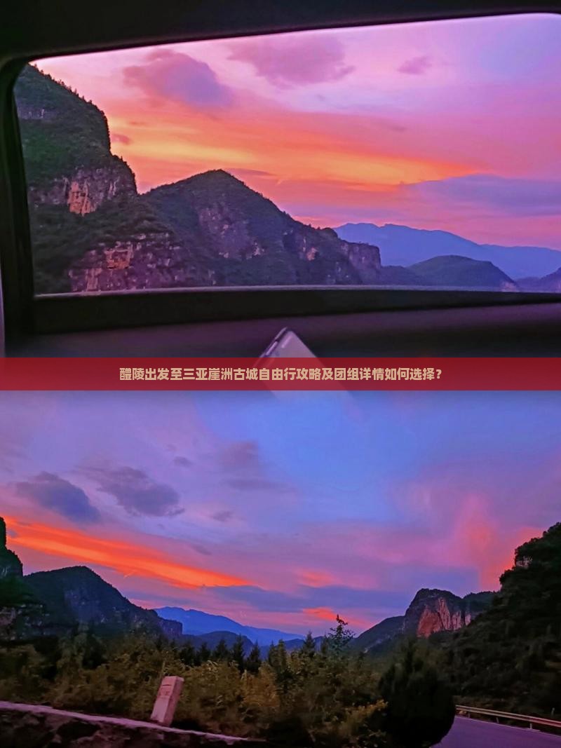 醴陵出发至三亚崖洲古城自由行攻略及团组详情如何选择？