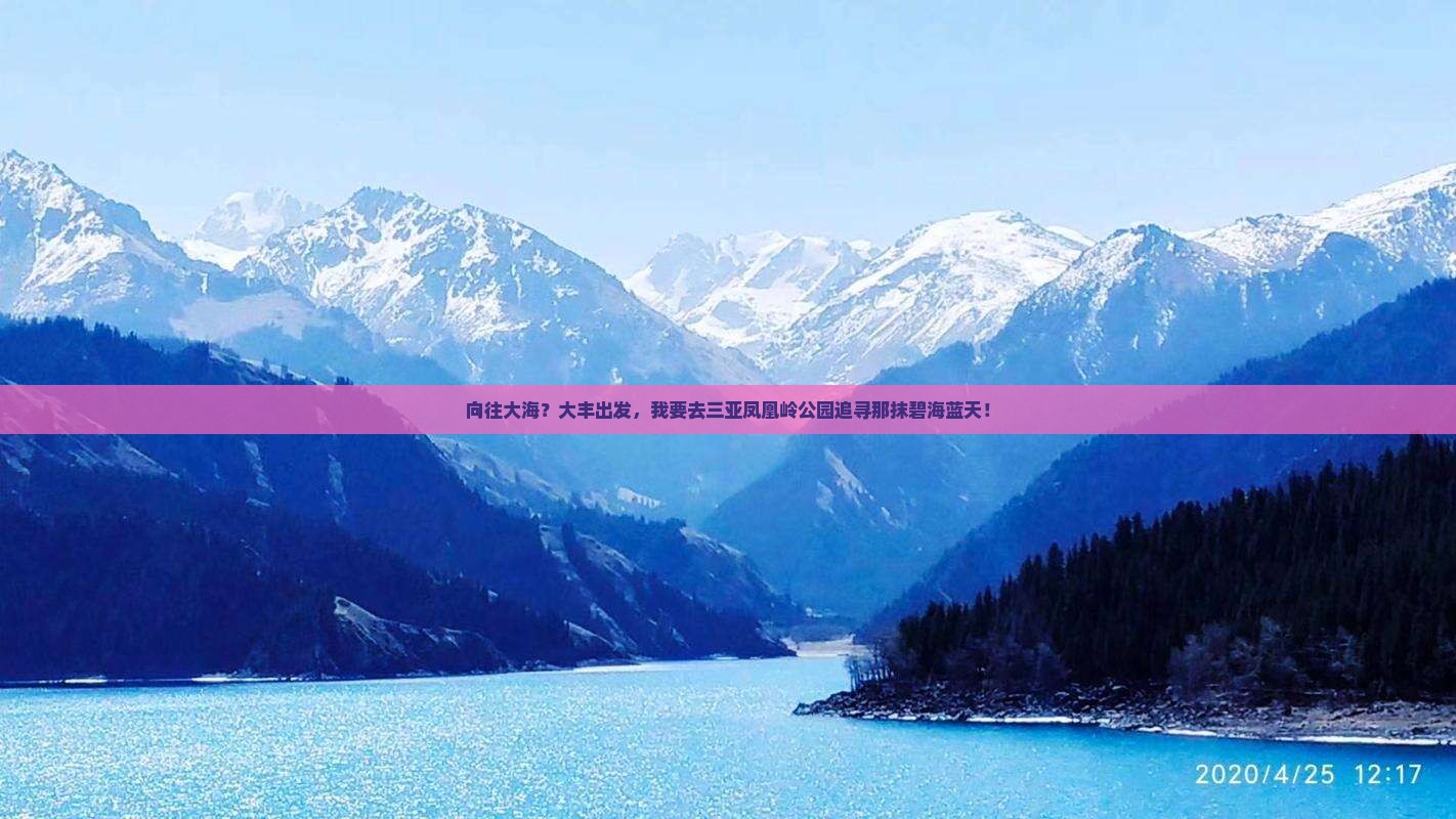 向往大海？大丰出发，我要去三亚凤凰岭公园追寻那抹碧海蓝天！