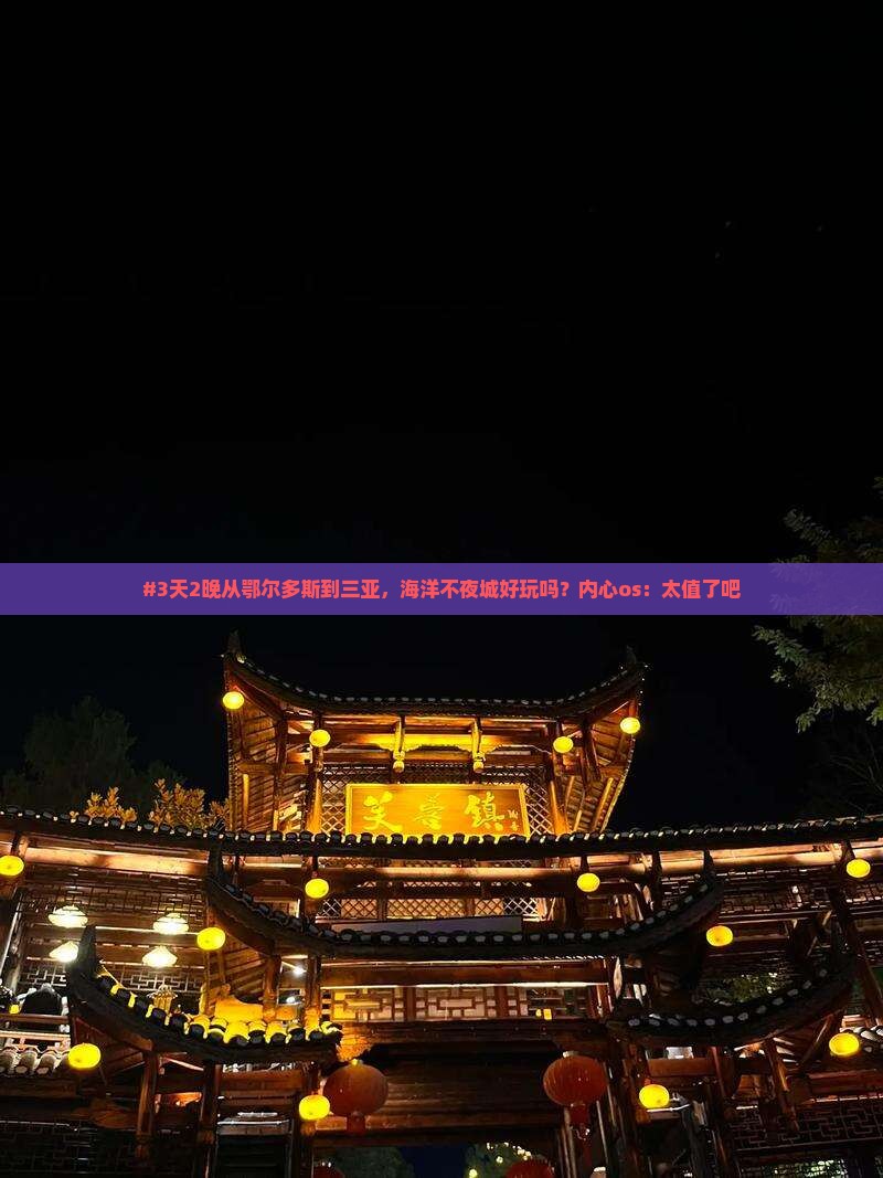 #3天2晚从鄂尔多斯到三亚，海洋不夜城好玩吗？内心os：太值了吧