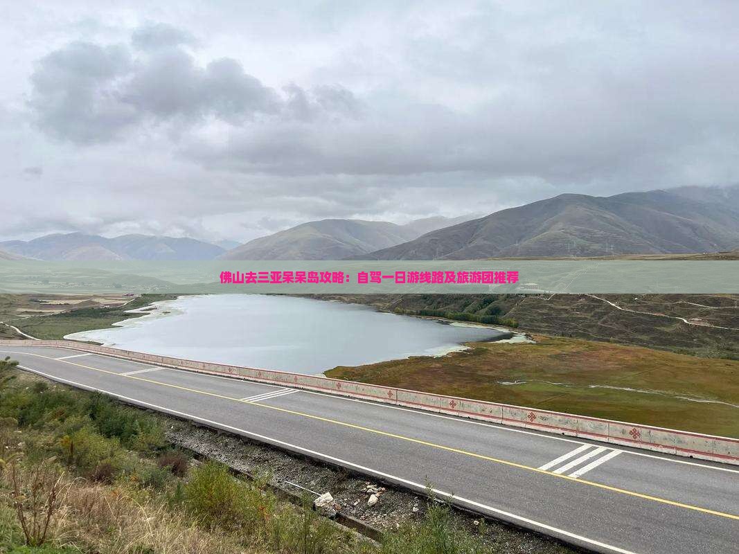 佛山去三亚呆呆岛攻略：自驾一日游线路及旅游团推荐