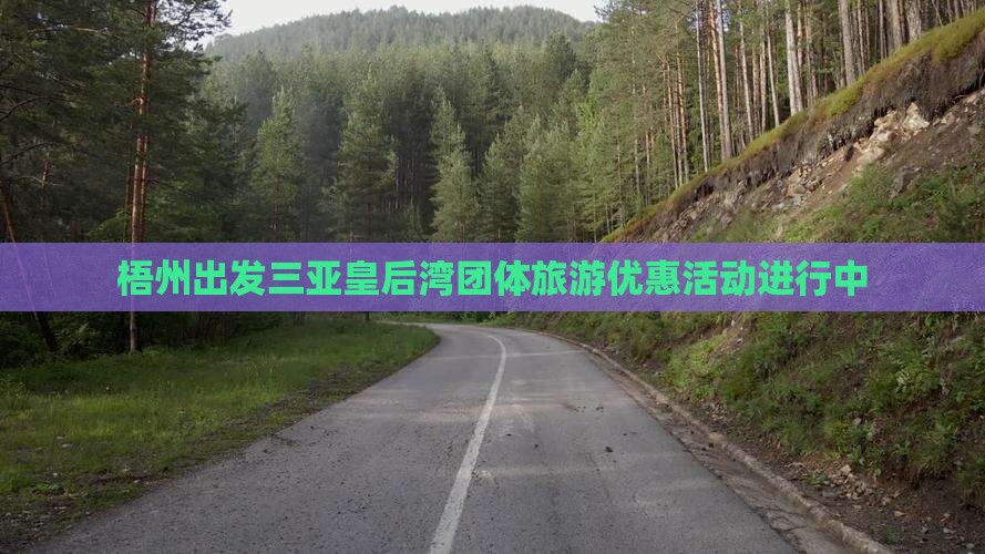 梧州出发三亚皇后湾团体旅游优惠活动进行中