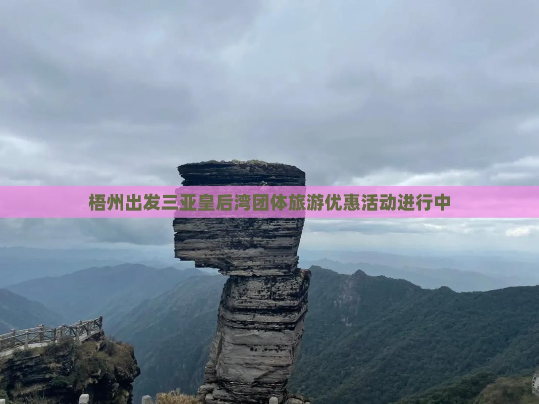 梧州出发三亚皇后湾团体旅游优惠活动进行中