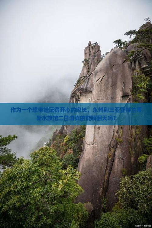 作为一个想带娃玩得开心的家长，永州到三亚亚特兰蒂斯水族馆二日游真的能嗨翻天吗？