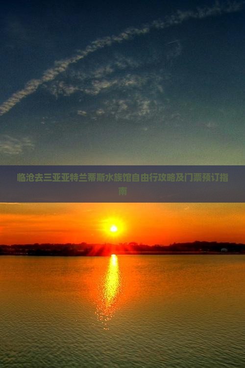 临沧去三亚亚特兰蒂斯水族馆自由行攻略及门票预订指南