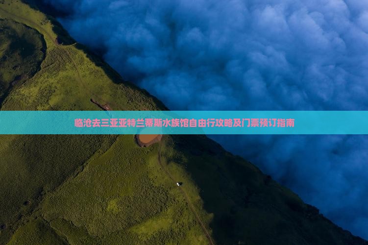 临沧去三亚亚特兰蒂斯水族馆自由行攻略及门票预订指南
