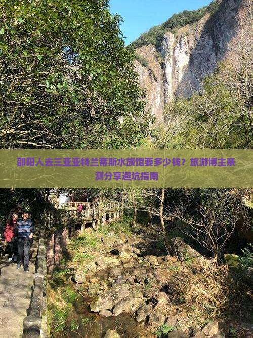 邵阳人去三亚亚特兰蒂斯水族馆要多少钱？旅游博主亲测分享避坑指南