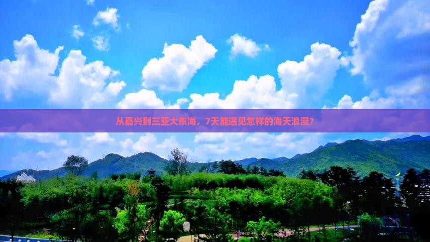 从嘉兴到三亚大东海，7天能遇见怎样的海天浪漫？