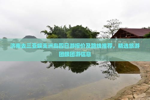 济南去三亚蜈支洲岛四日游报价及路线推荐，精选旅游团跟团游信息