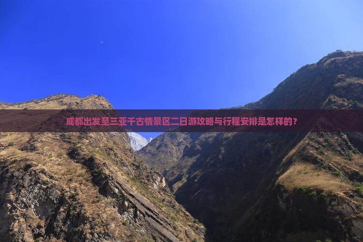 成都出发至三亚千古情景区二日游攻略与行程安排是怎样的？