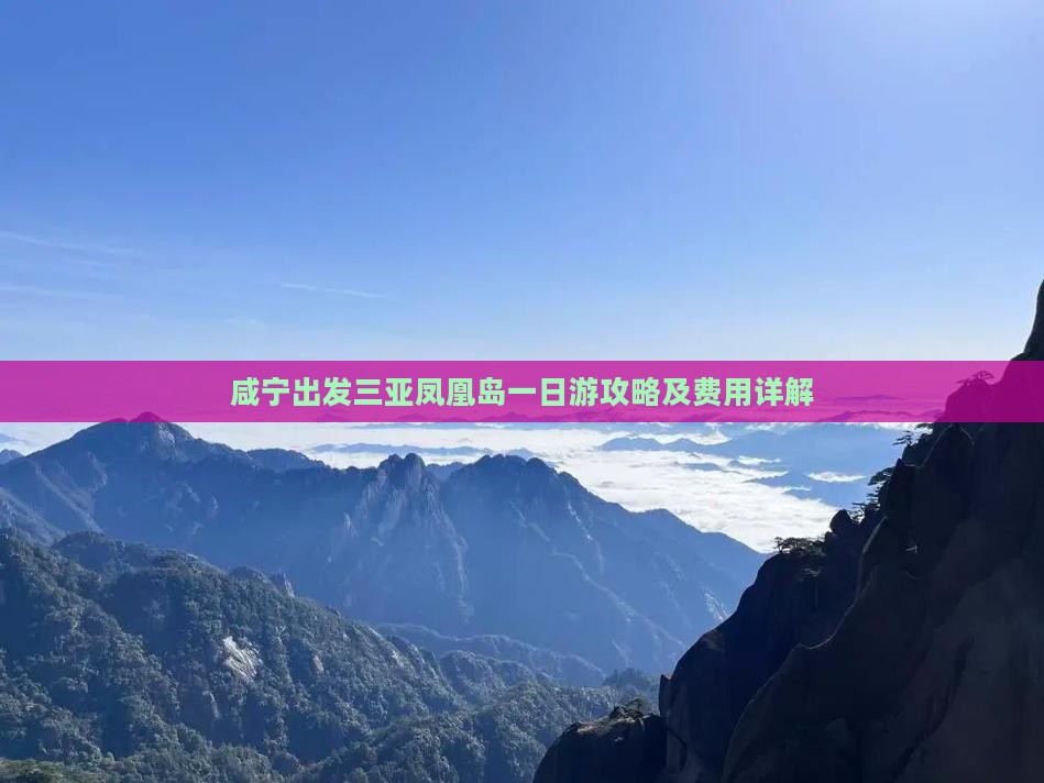 咸宁出发三亚凤凰岛一日游攻略及费用详解