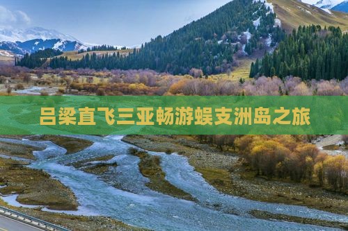 吕梁直飞三亚畅游蜈支洲岛之旅