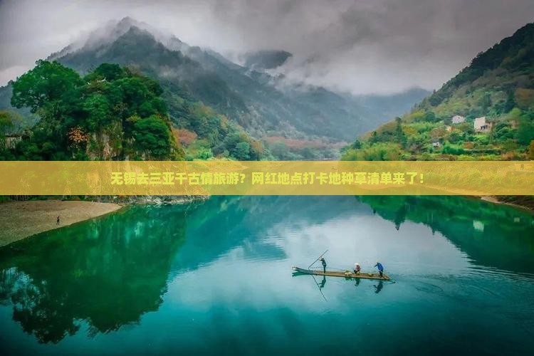 无锡去三亚千古情旅游？网红地点打卡地种草清单来了！