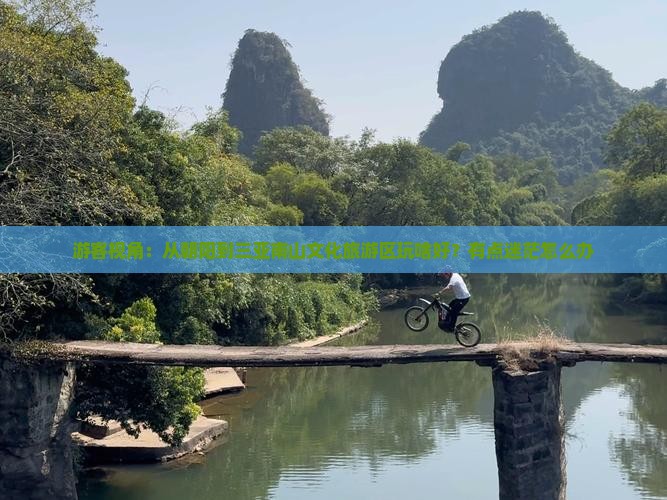 游客视角：从朝阳到三亚南山文化旅游区玩啥好？有点迷茫怎么办