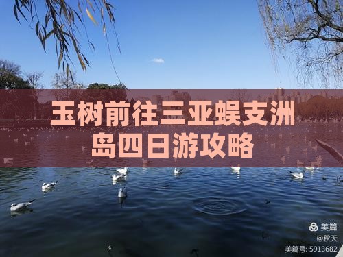 玉树前往三亚蜈支洲岛四日游攻略