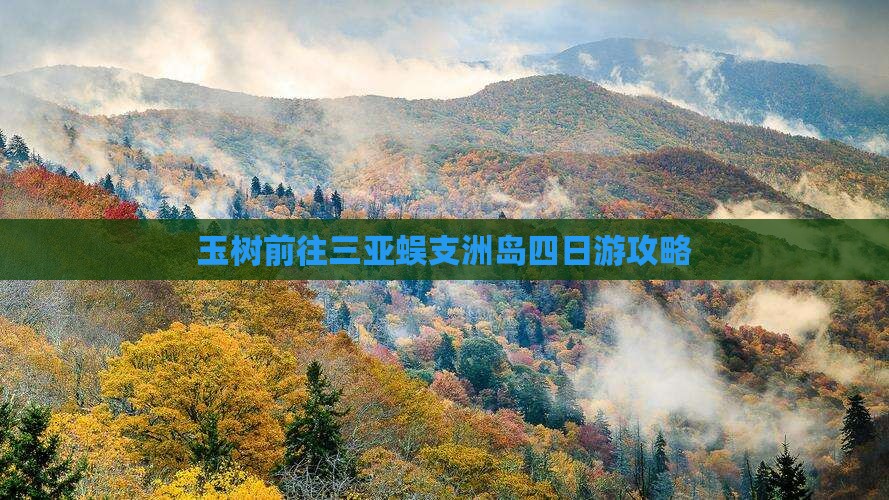 玉树前往三亚蜈支洲岛四日游攻略